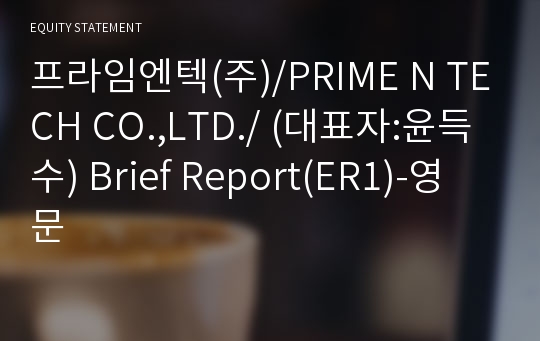 프라임엔텍(주) Brief Report(ER1)-영문