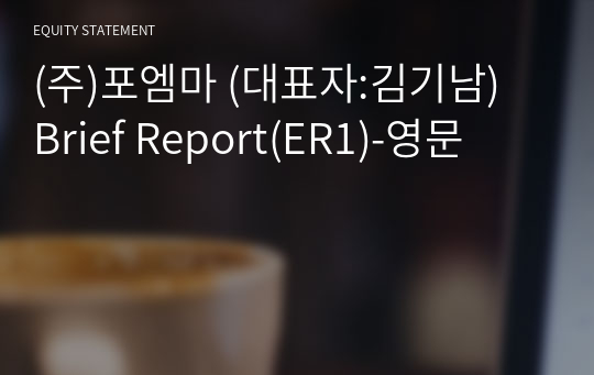 (주)포엠마 Brief Report(ER1)-영문