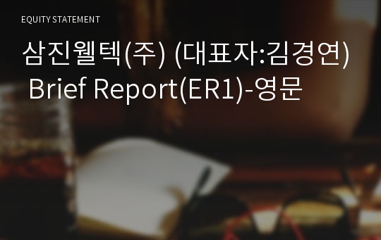 삼진웰텍(주) Brief Report(ER1)-영문