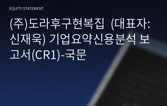 (주)도라후구현복집 기업요약신용분석 보고서(CR1)-국문