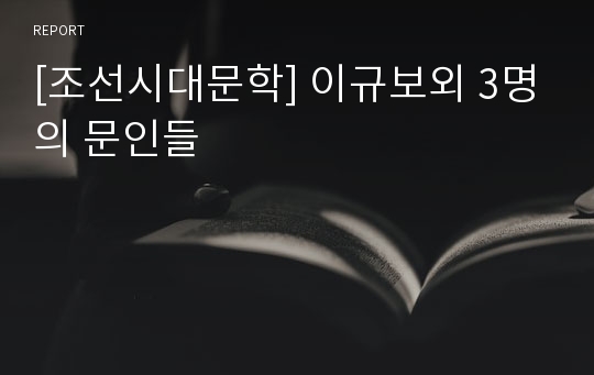 [조선시대문학] 이규보외 3명의 문인들