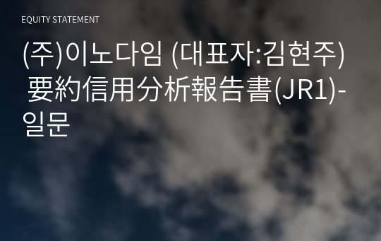 (주)이노다임 要約信用分析報告書(JR1)-일문