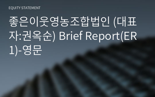 좋은이웃영농조합법인 Brief Report(ER1)-영문