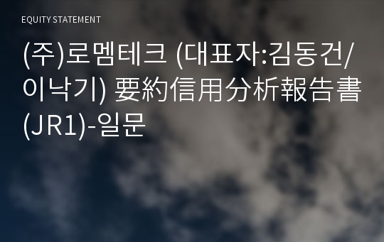 (주)로멤테크 要約信用分析報告書(JR1)-일문