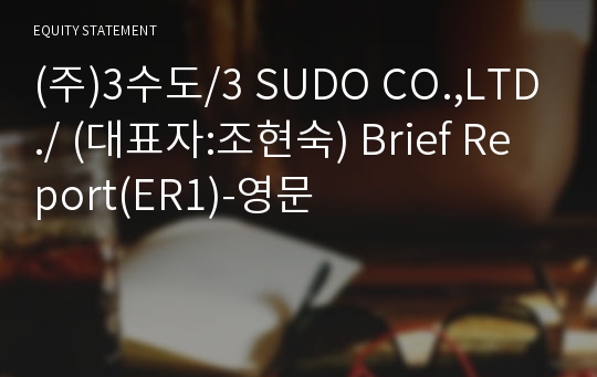 (주)3수도 Brief Report(ER1)-영문