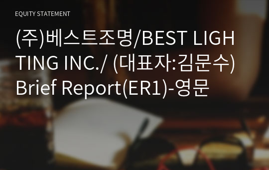 (주)베스트조명/BEST LIGHTING INC./ Brief Report(ER1)-영문