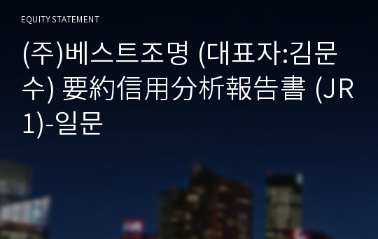 (주)베스트조명 要約信用分析報告書 (JR1)-일문