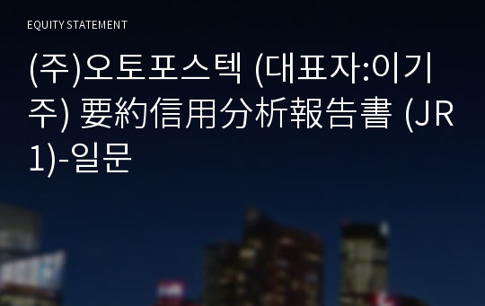 (주)오토포스텍 要約信用分析報告書(JR1)-일문