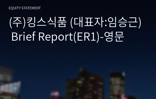 (주)킹스식품 Brief Report(ER1)-영문