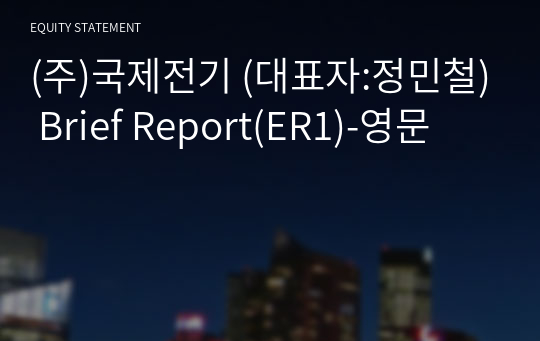 (주)국제전기 Brief Report(ER1)-영문