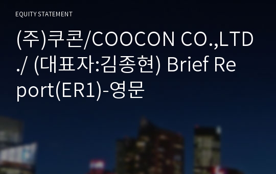 (주)쿠콘 Brief Report(ER1)-영문