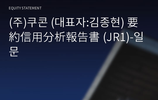 (주)쿠콘 要約信用分析報告書(JR1)-일문