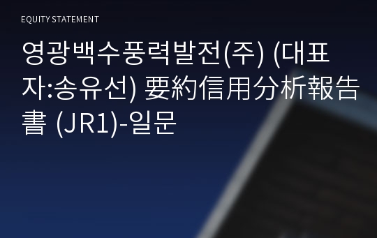 영광백수풍력발전(주) 要約信用分析報告書(JR1)-일문