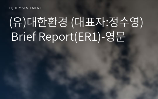 (유)대한환경 Brief Report(ER1)-영문