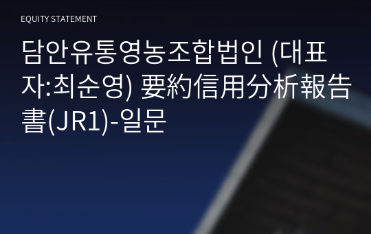 담안유통영농조합법인 要約信用分析報告書(JR1)-일문