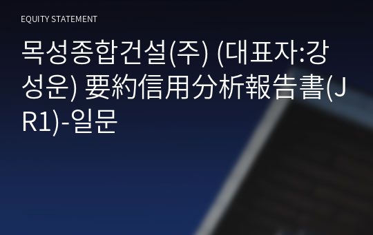 목성종합건설(주) 要約信用分析報告書(JR1)-일문