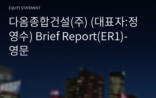 다옴종합건설(주) Brief Report(ER1)-영문