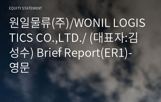 원일물류(주)/WONIL LOGISTICS CO.,LTD./ Brief Report(ER1)-영문