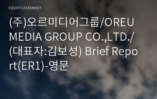 (주)오르미디어그룹 Brief Report(ER1)-영문