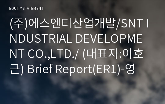 (주)에스엔티산업개발 Brief Report(ER1)-영문
