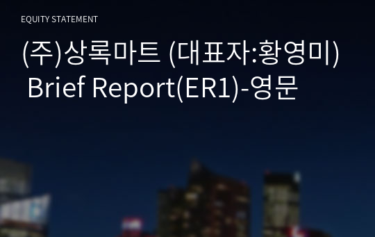 (주)상록마트 Brief Report(ER1)-영문