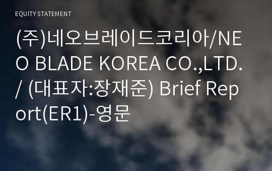 (주)네오브레이드코리아 Brief Report(ER1)-영문