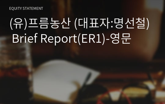 (유)프름농산 Brief Report(ER1)-영문