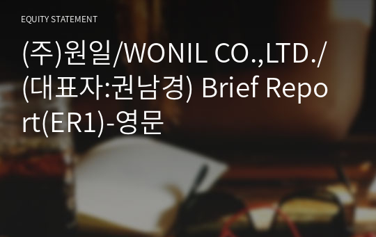 (주)원일/WONIL CO.,LTD./ Brief Report(ER1)-영문
