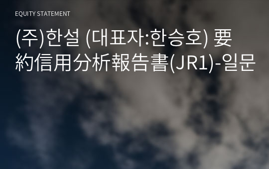 (주)한설 要約信用分析報告書(JR1)-일문