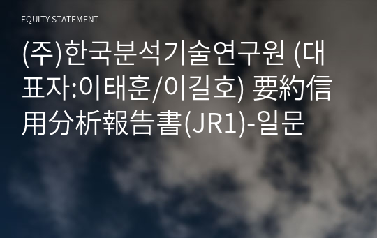 (주)한국분석기술연구원 要約信用分析報告書(JR1)-일문