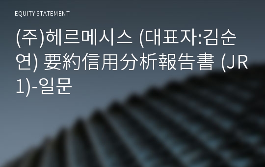 (주)헤르메시스 要約信用分析報告書(JR1)-일문