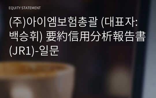 (주)아이엠보험총괄 要約信用分析報告書 (JR1)-일문