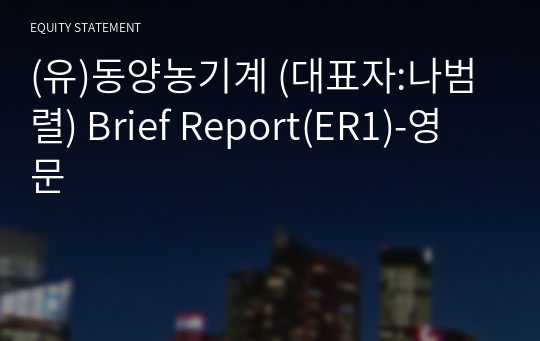 (유)동양농기계 Brief Report(ER1)-영문