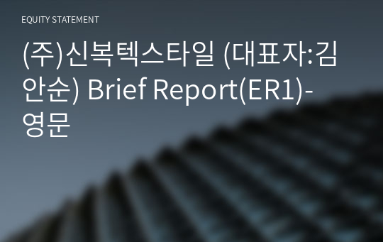 (주)신복텍스타일 Brief Report(ER1)-영문