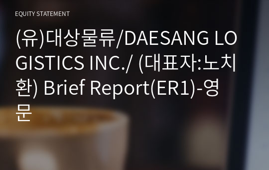 (유)대상물류/DAESANG LOGISTICS INC./ Brief Report(ER1)-영문