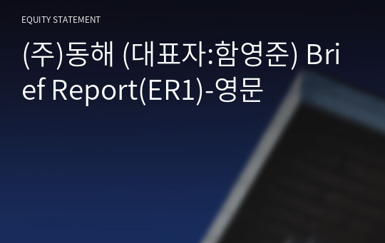 (주)동해 Brief Report(ER1)-영문