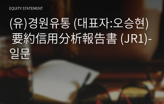 (유)경원유통 要約信用分析報告書 (JR1)-일문