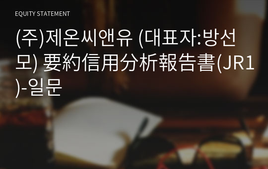 (주)제온씨앤유 要約信用分析報告書(JR1)-일문