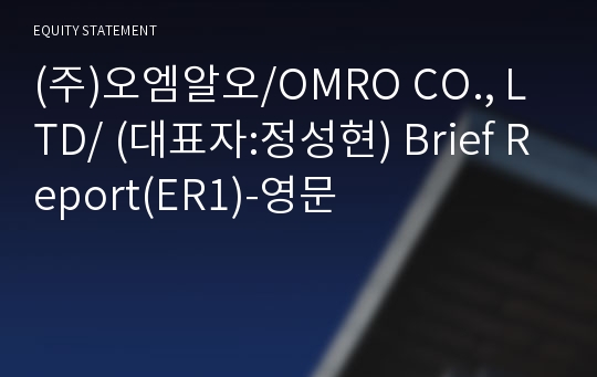 (주)오엠알오 Brief Report(ER1)-영문