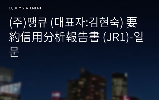 (주)땡큐 要約信用分析報告書 (JR1)-일문