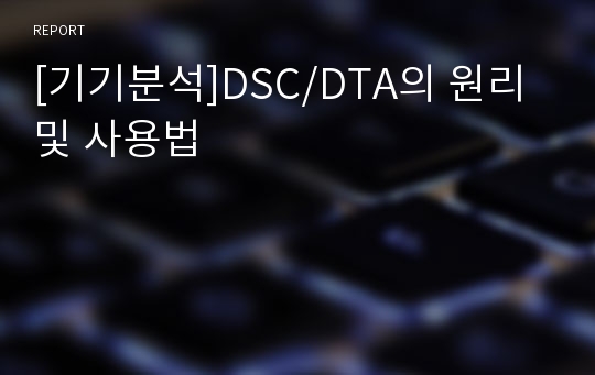 [기기분석]DSC/DTA의 원리 및 사용법