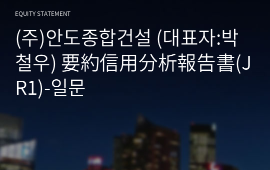 (주)안도종합건설 要約信用分析報告書(JR1)-일문