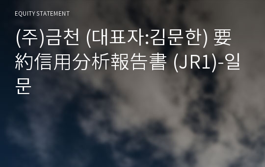 (주)금천 要約信用分析報告書(JR1)-일문