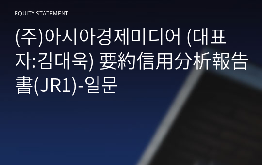 (주)케이엑스에셋 要約信用分析報告書(JR1)-일문