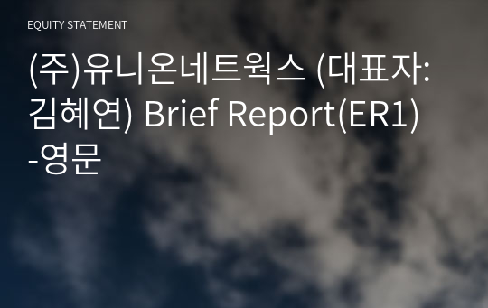 (주)유니온네트웍스 Brief Report(ER1)-영문