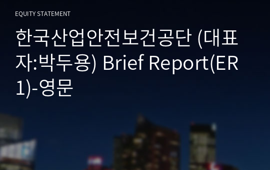 한국산업안전보건공단 Brief Report(ER1)-영문
