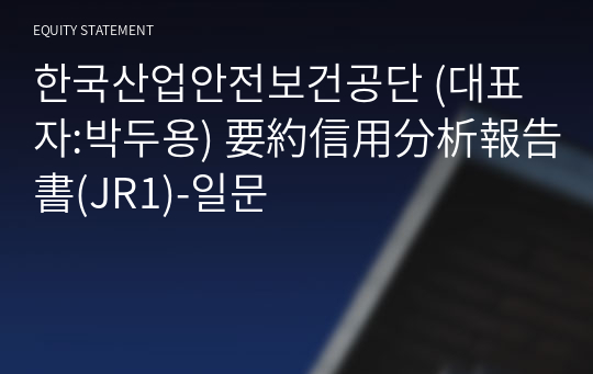 한국산업안전보건공단 要約信用分析報告書(JR1)-일문