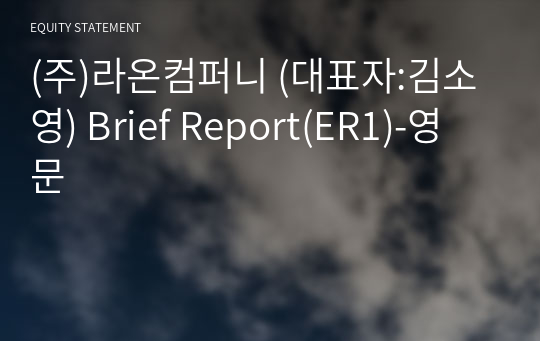(주)라온컴퍼니 Brief Report(ER1)-영문