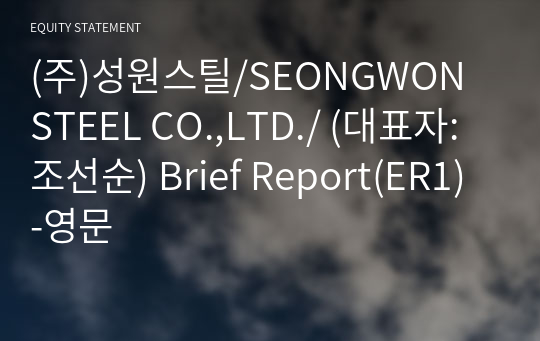 (주)성원스틸/SEONGWON STEEL CO.,LTD./ Brief Report(ER1)-영문