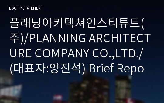 플래닝아키텍쳐인스티튜트(주)/PLANNING ARCHITECTURE COMPANY CO.,LTD./ Brief Report(ER1)-영문